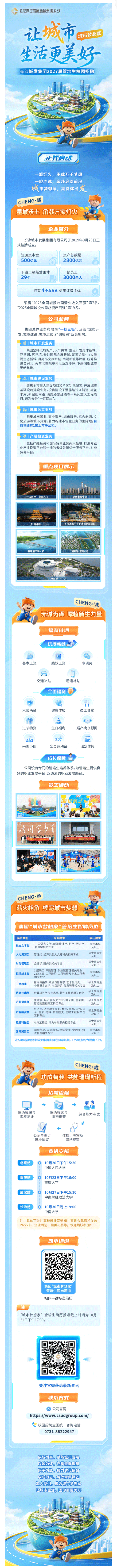 让城市生活更美好丨长沙城市发展集团有限公司2027届管培生校园招聘正式启动！.png